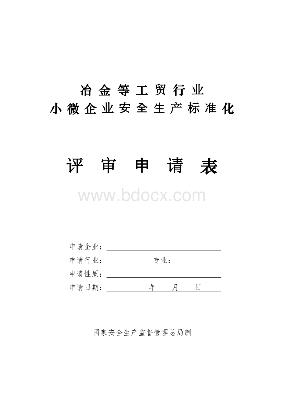 冶金等工贸行业小微企业安全生产标准化评定标准考评说明Word下载.doc_第3页