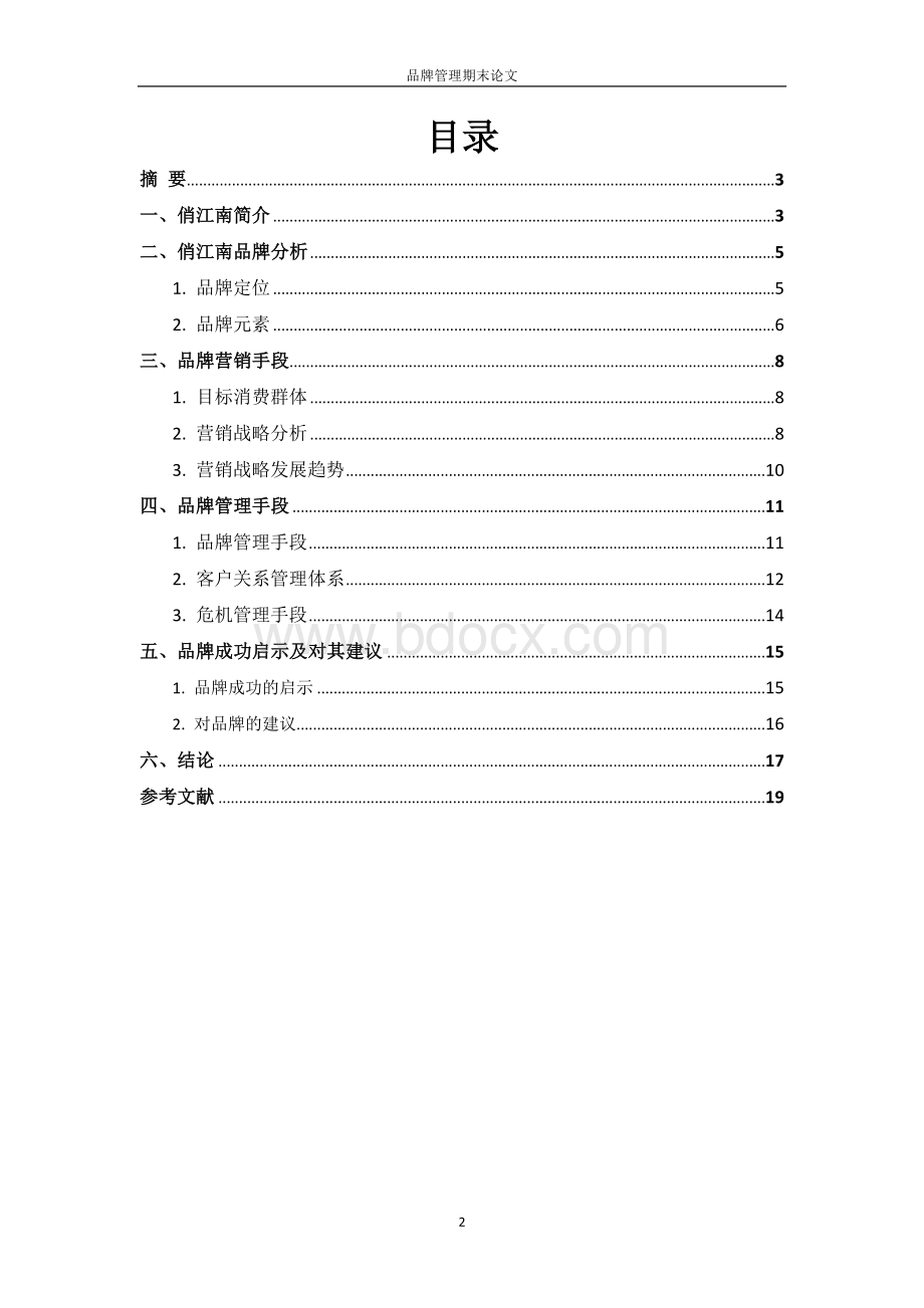 俏江南品牌分析报告Word文档格式.docx_第2页