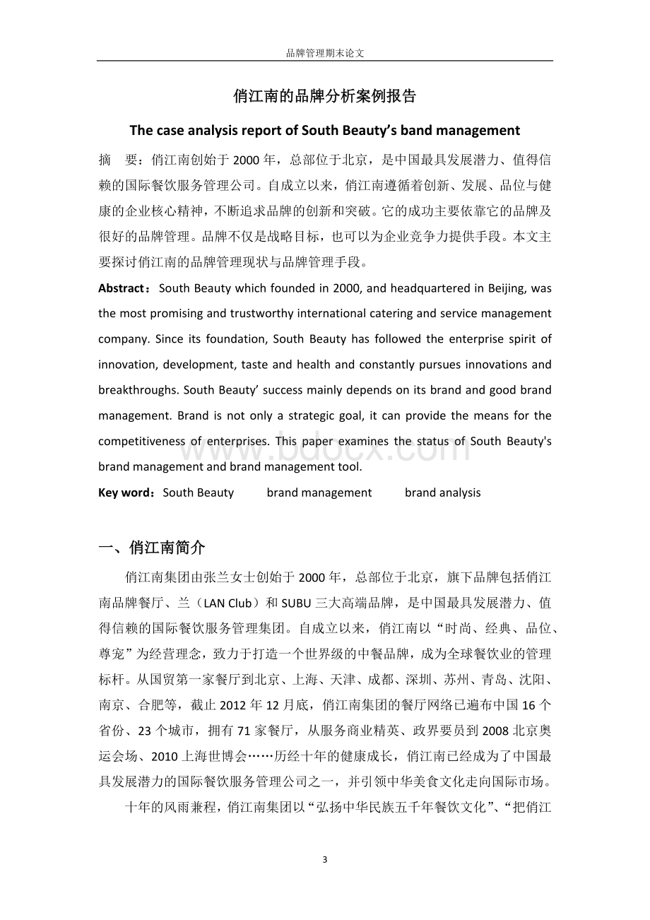 俏江南品牌分析报告Word文档格式.docx_第3页