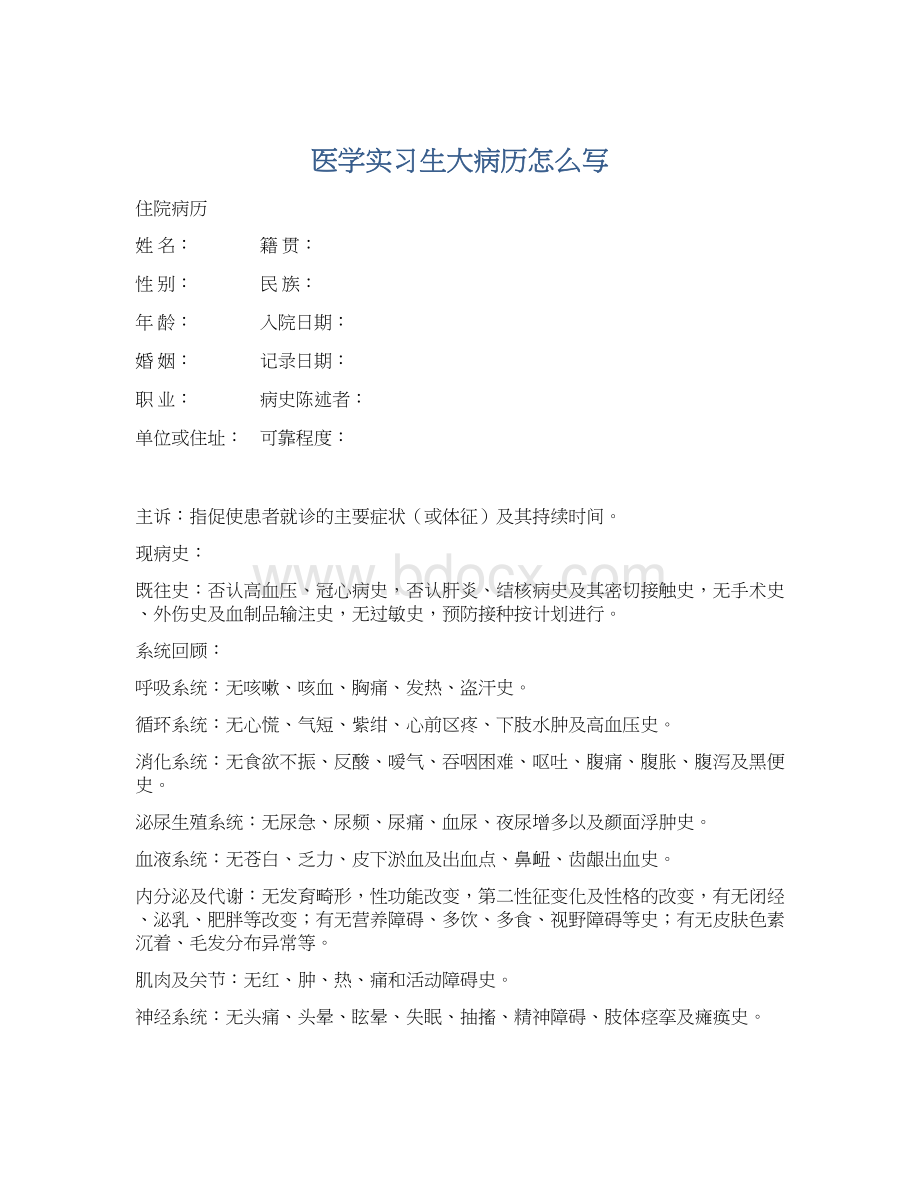 医学实习生大病历怎么写Word文档下载推荐.docx