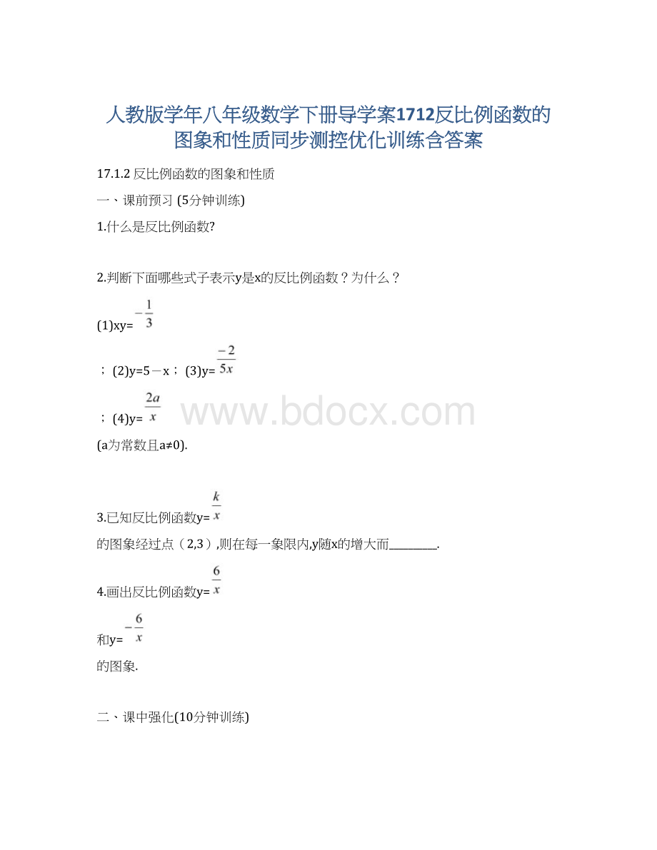 人教版学年八年级数学下册导学案1712反比例函数的图象和性质同步测控优化训练含答案Word格式文档下载.docx