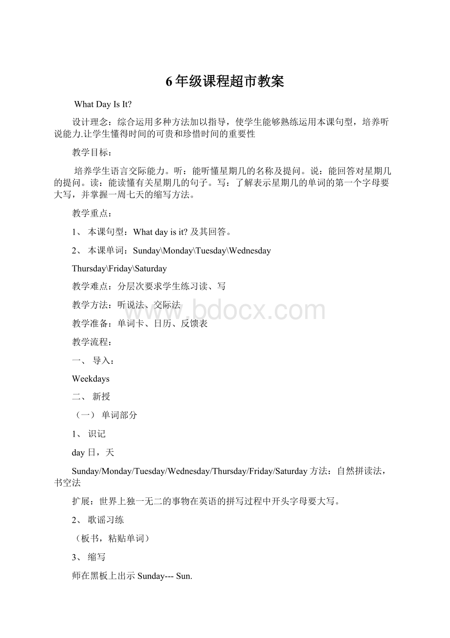 6年级课程超市教案Word文档下载推荐.docx