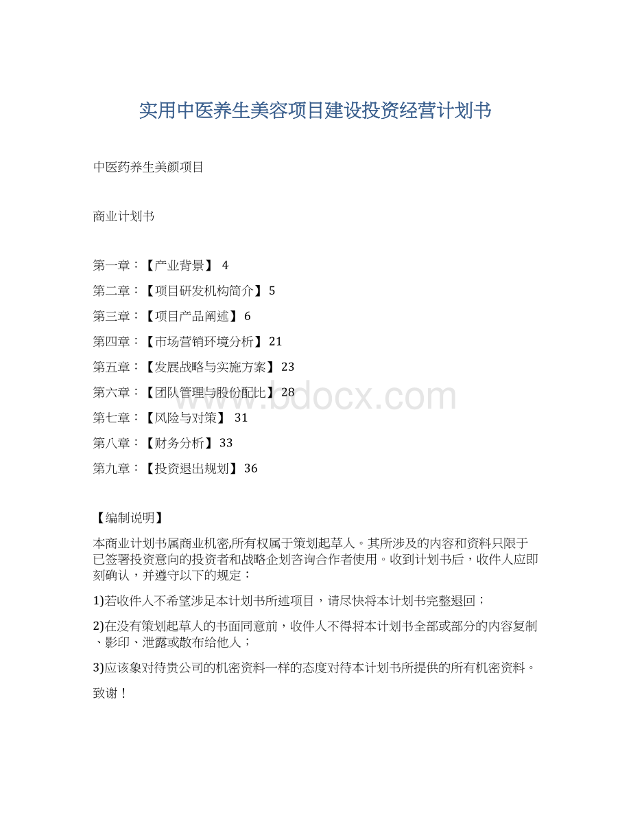 实用中医养生美容项目建设投资经营计划书文档格式.docx