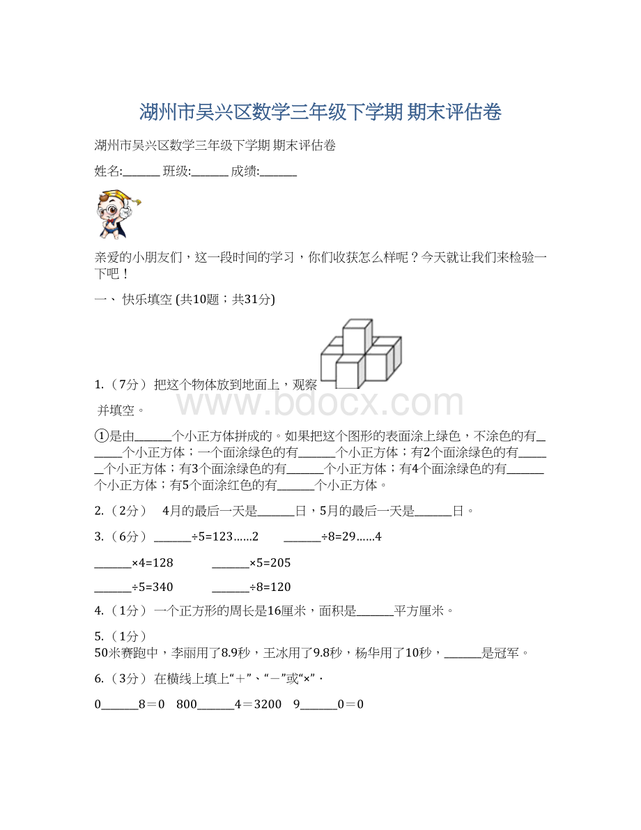 湖州市吴兴区数学三年级下学期期末评估卷.docx_第1页