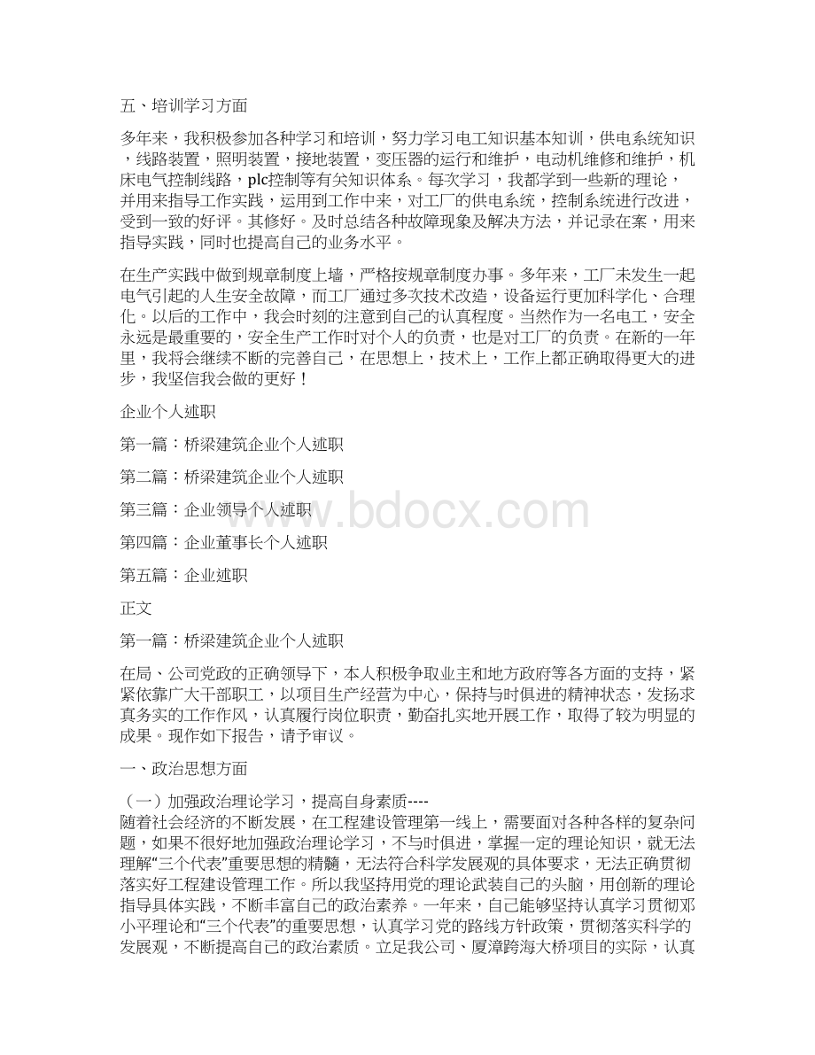 企业个人年终工作总结范文与企业个人述职述廉报告汇编doc.docx_第2页