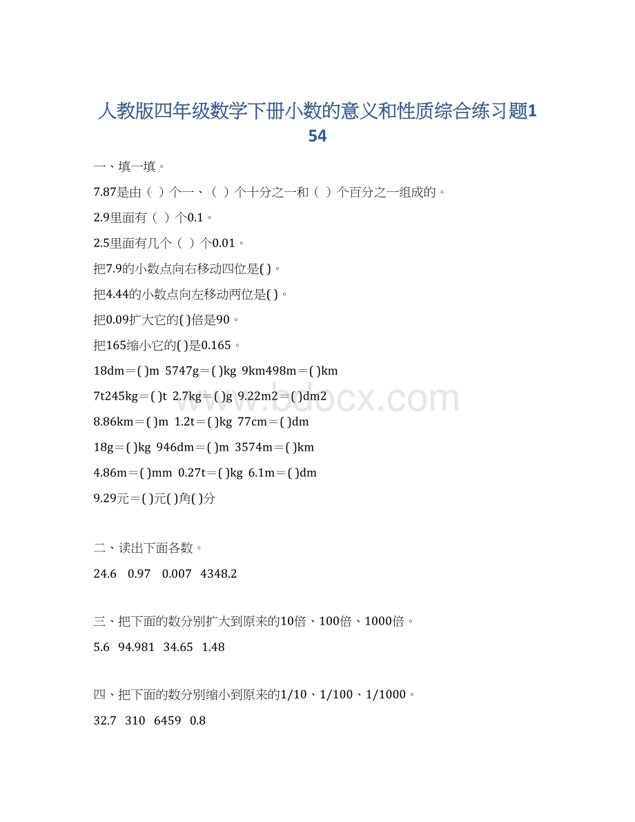 人教版四年级数学下册小数的意义和性质综合练习题154文档格式.docx