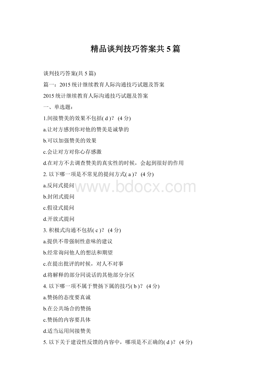 精品谈判技巧答案共5篇.docx