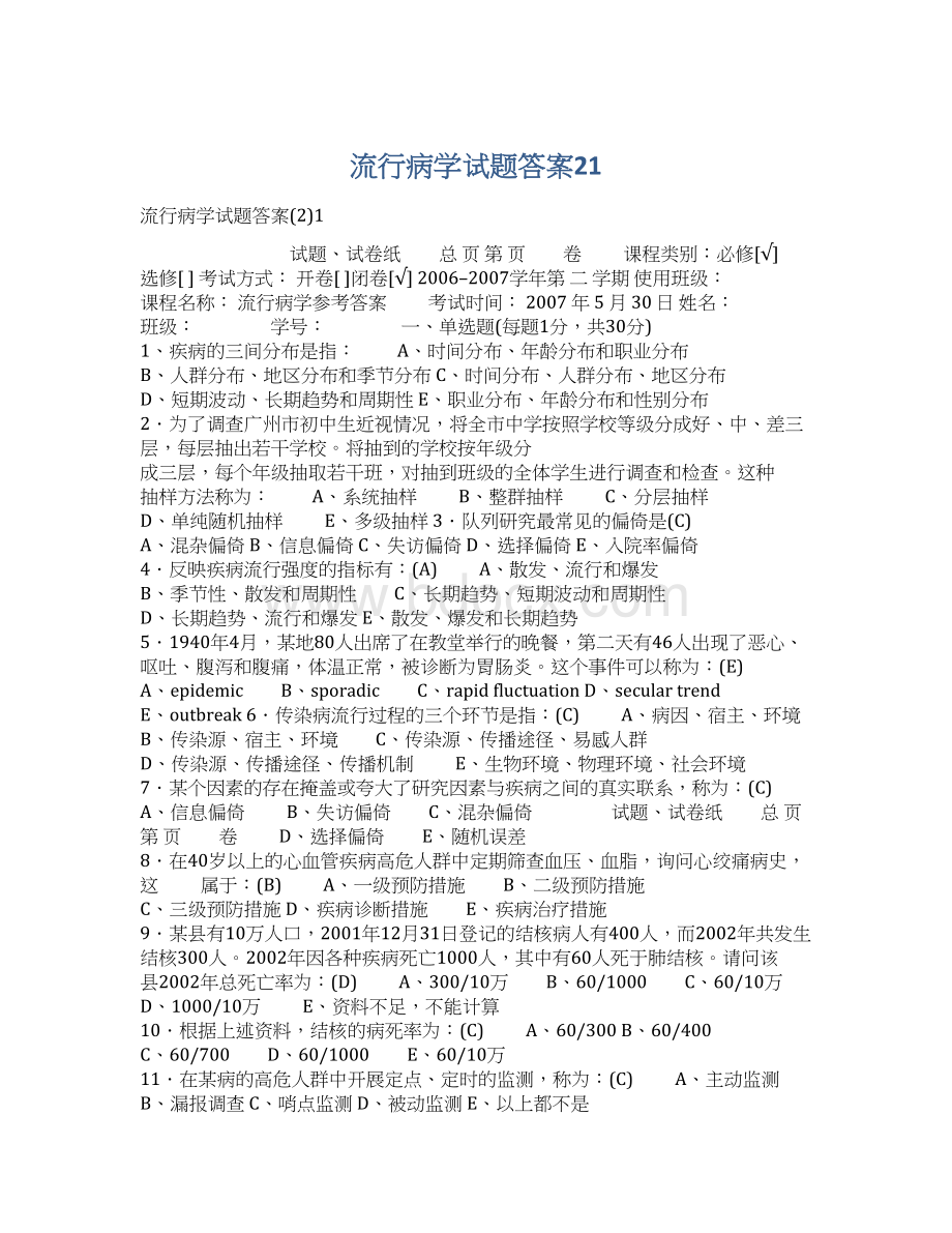 流行病学试题答案21.docx_第1页