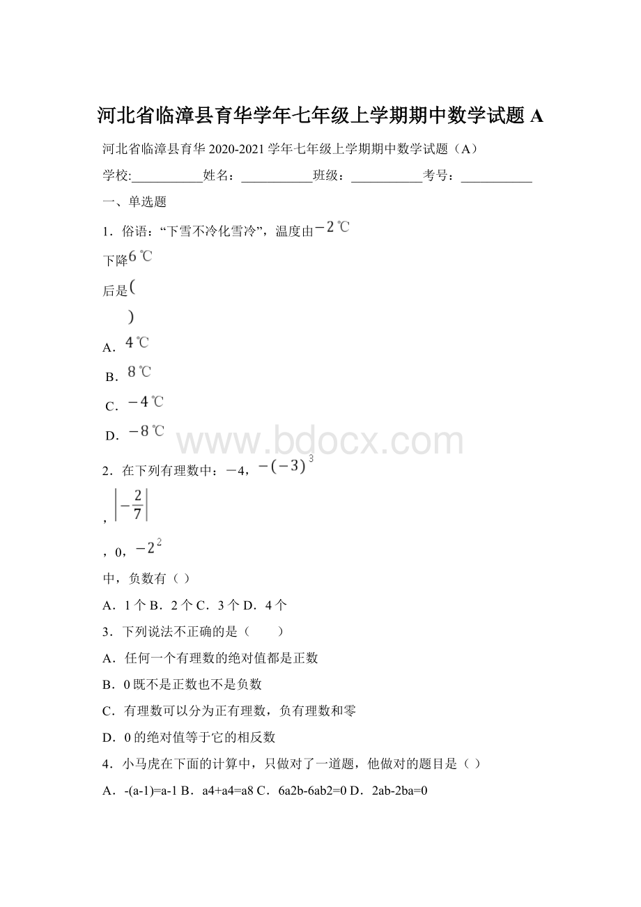 河北省临漳县育华学年七年级上学期期中数学试题A.docx