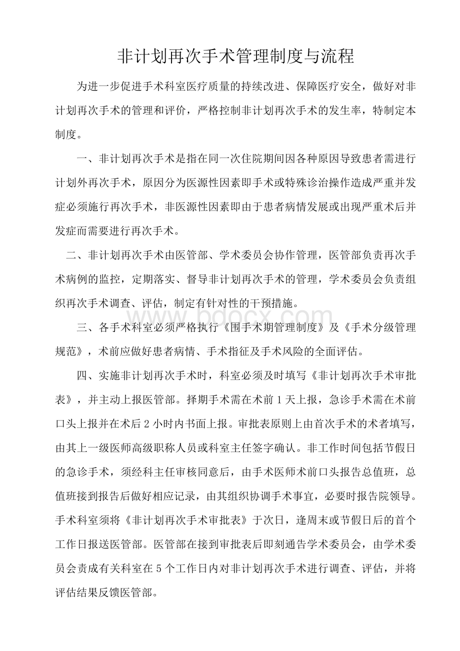 非计划再次手术管理制度与流程_精品文档Word下载.doc_第1页