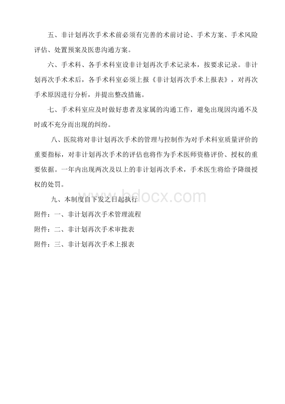 非计划再次手术管理制度与流程_精品文档.doc_第2页