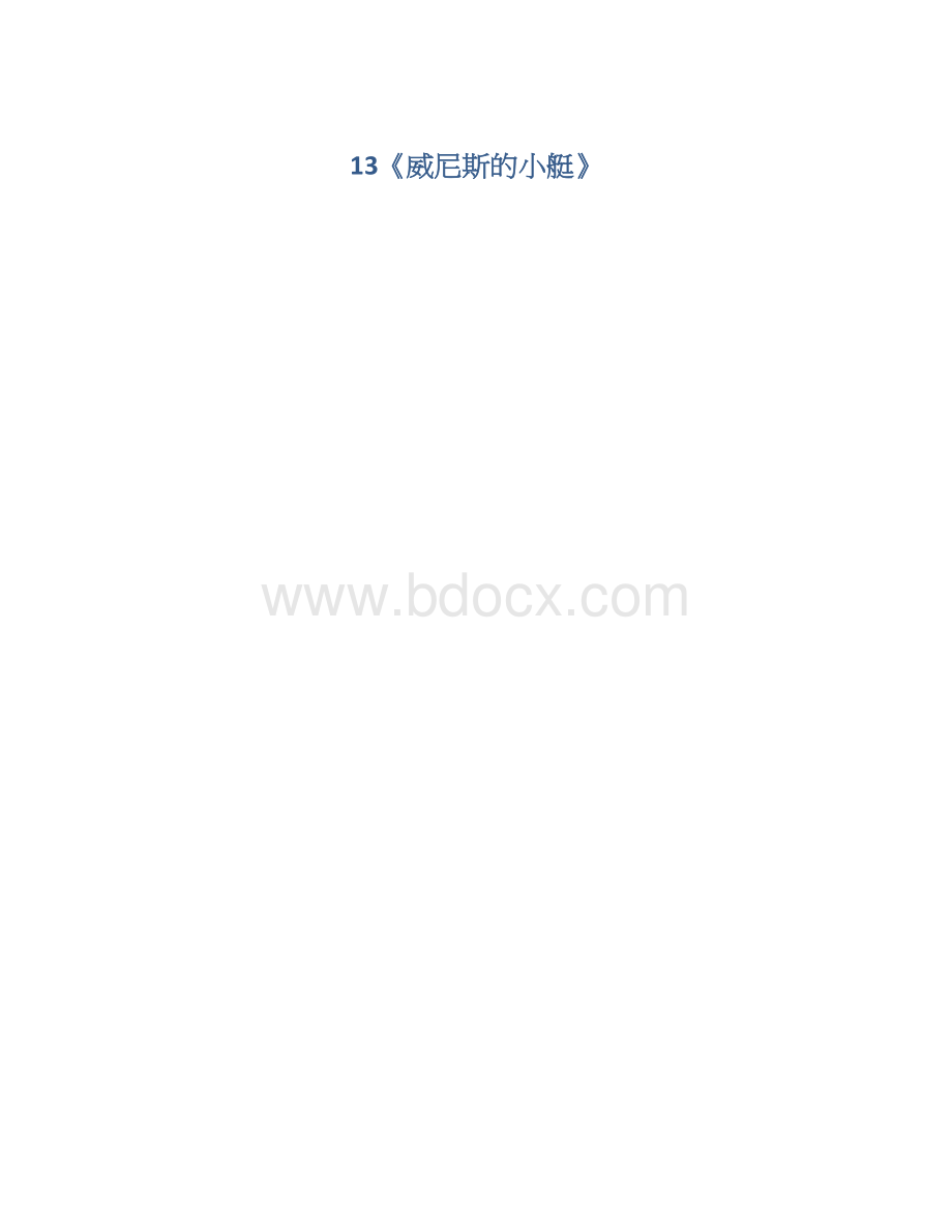 13《威尼斯的小艇》.docx_第1页