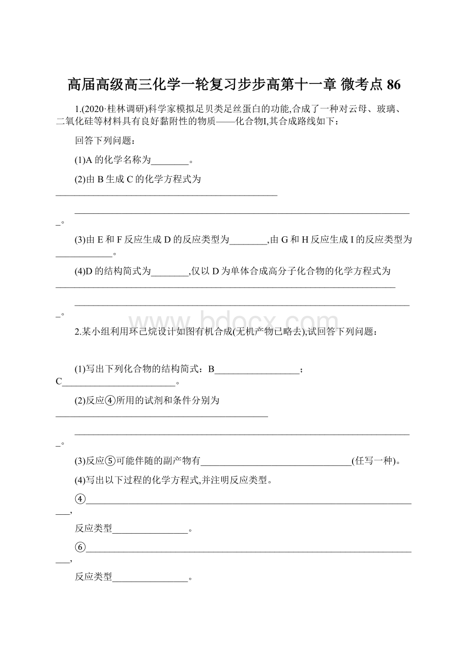 高届高级高三化学一轮复习步步高第十一章 微考点86.docx_第1页