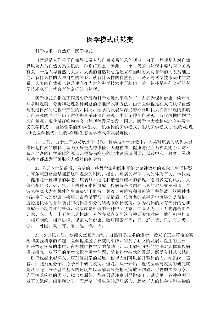 医学模式的转变Word下载.docx_第1页