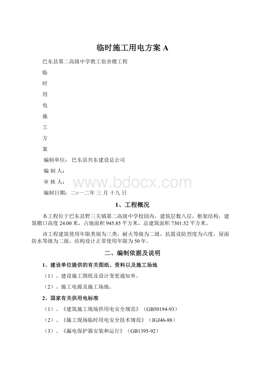 临时施工用电方案A文档格式.docx