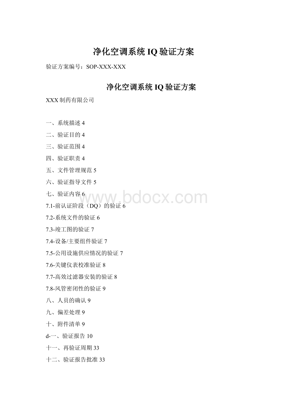 净化空调系统IQ验证方案Word格式文档下载.docx_第1页