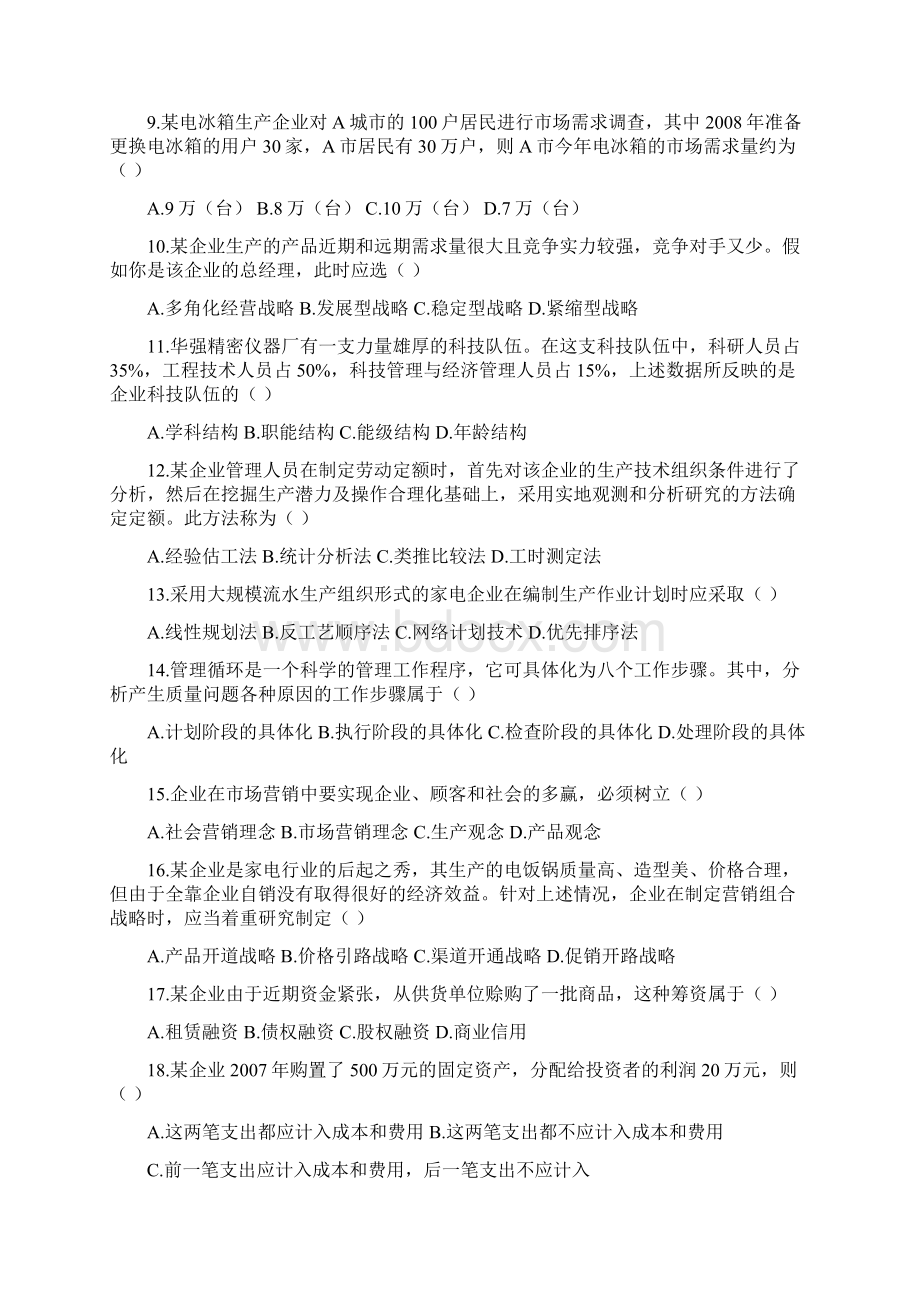 企业管理概论自考历年试题08到11年级案文档格式.docx_第2页