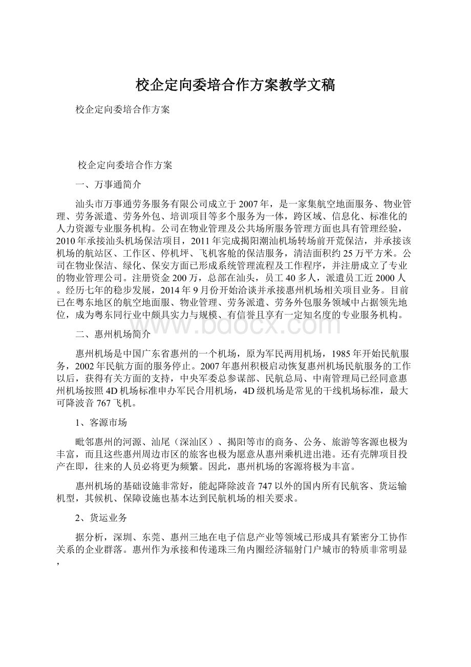 校企定向委培合作方案教学文稿.docx