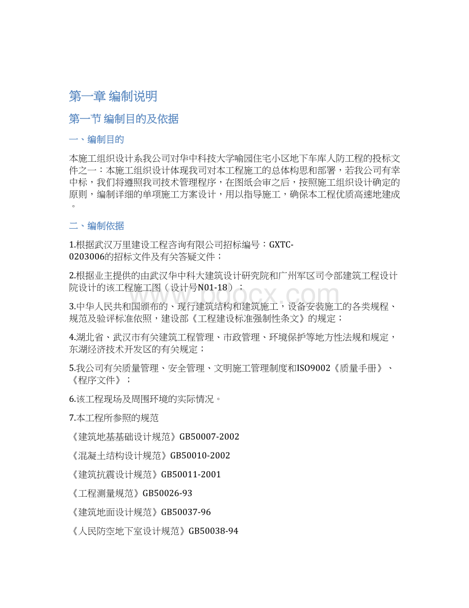 某小区人防工程施工组织方案.docx_第2页