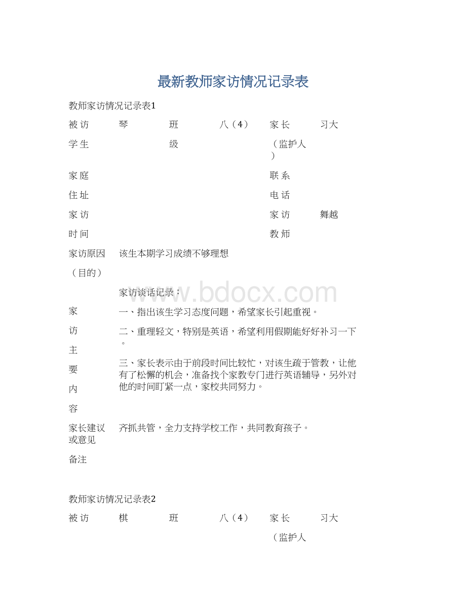 最新教师家访情况记录表.docx_第1页