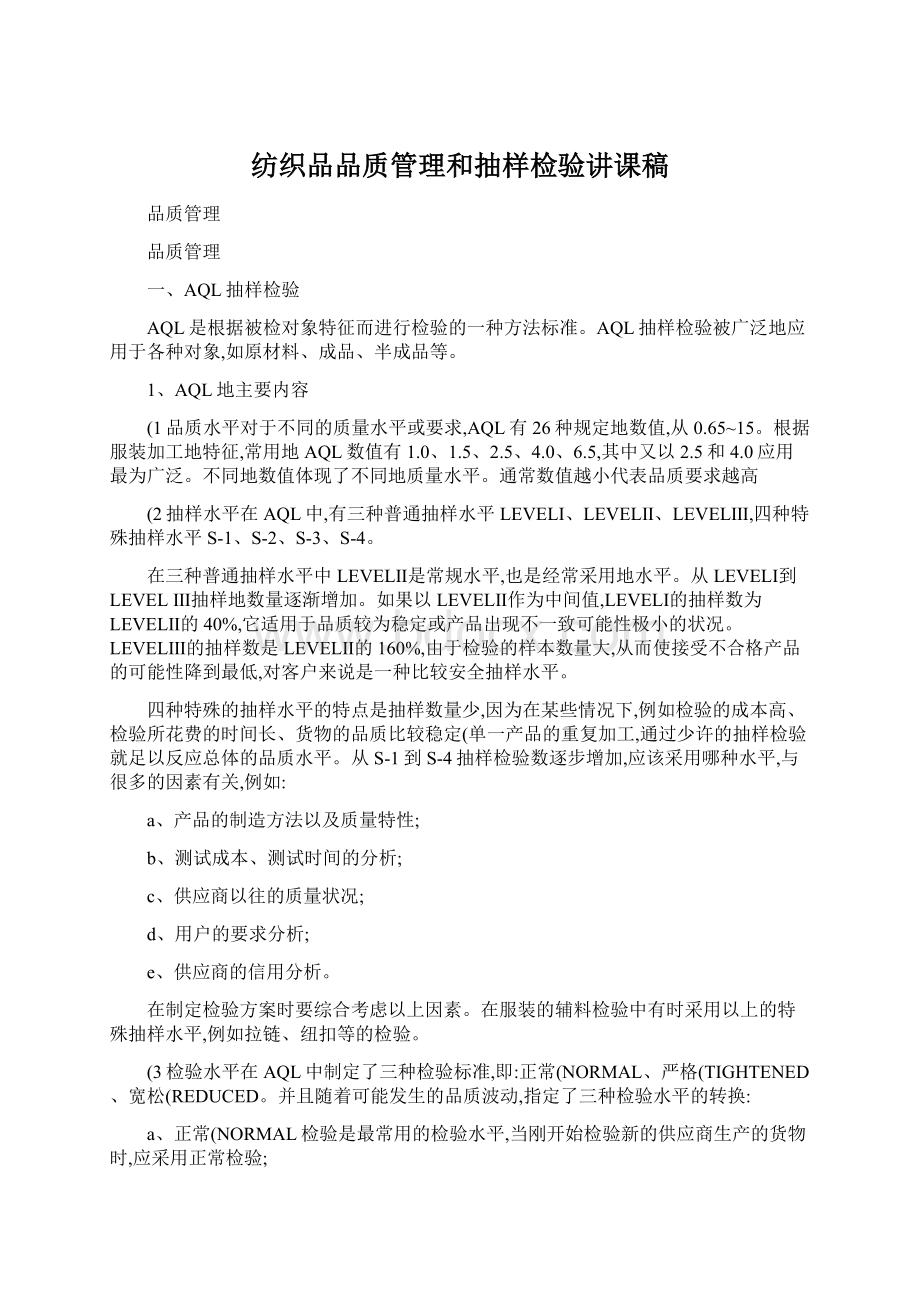 纺织品品质管理和抽样检验讲课稿Word文件下载.docx_第1页