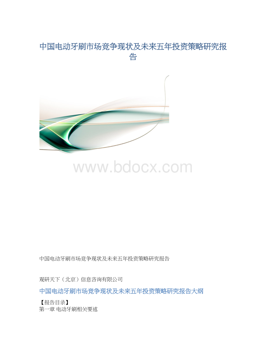 中国电动牙刷市场竞争现状及未来五年投资策略研究报告.docx