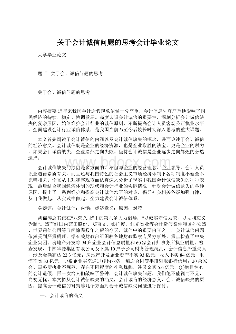 关于会计诚信问题的思考会计毕业论文.docx