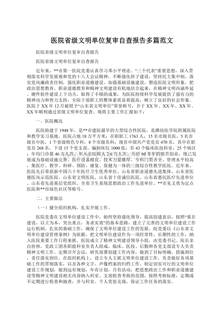 医院省级文明单位复审自查报告多篇范文Word格式文档下载.docx_第1页