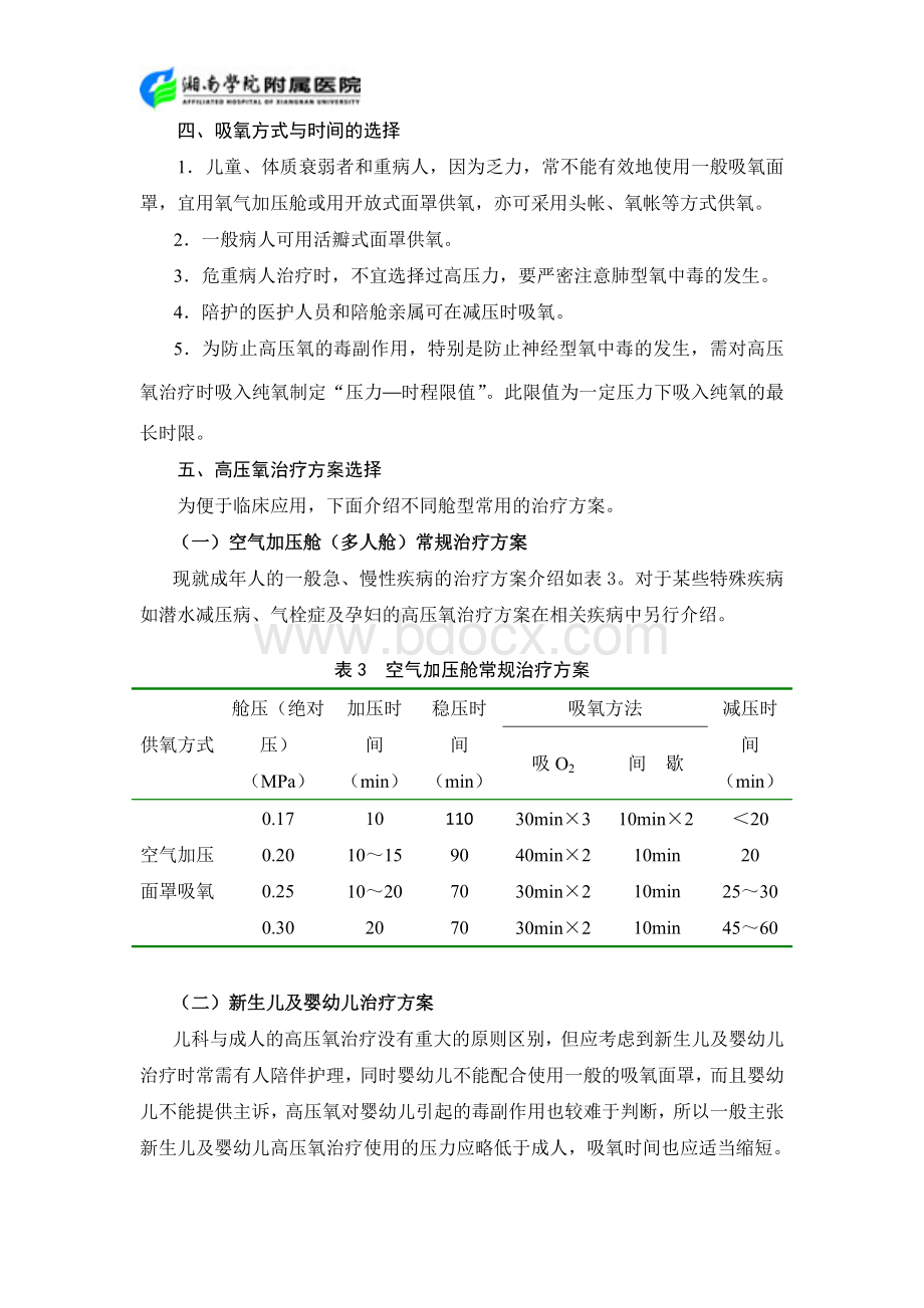 高压氧治疗方案_精品文档.doc_第2页