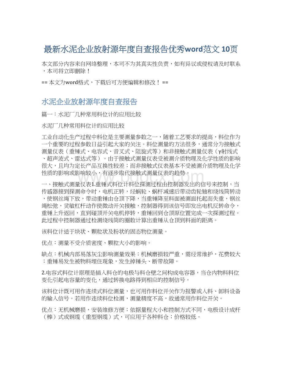 最新水泥企业放射源年度自查报告优秀word范文 10页.docx