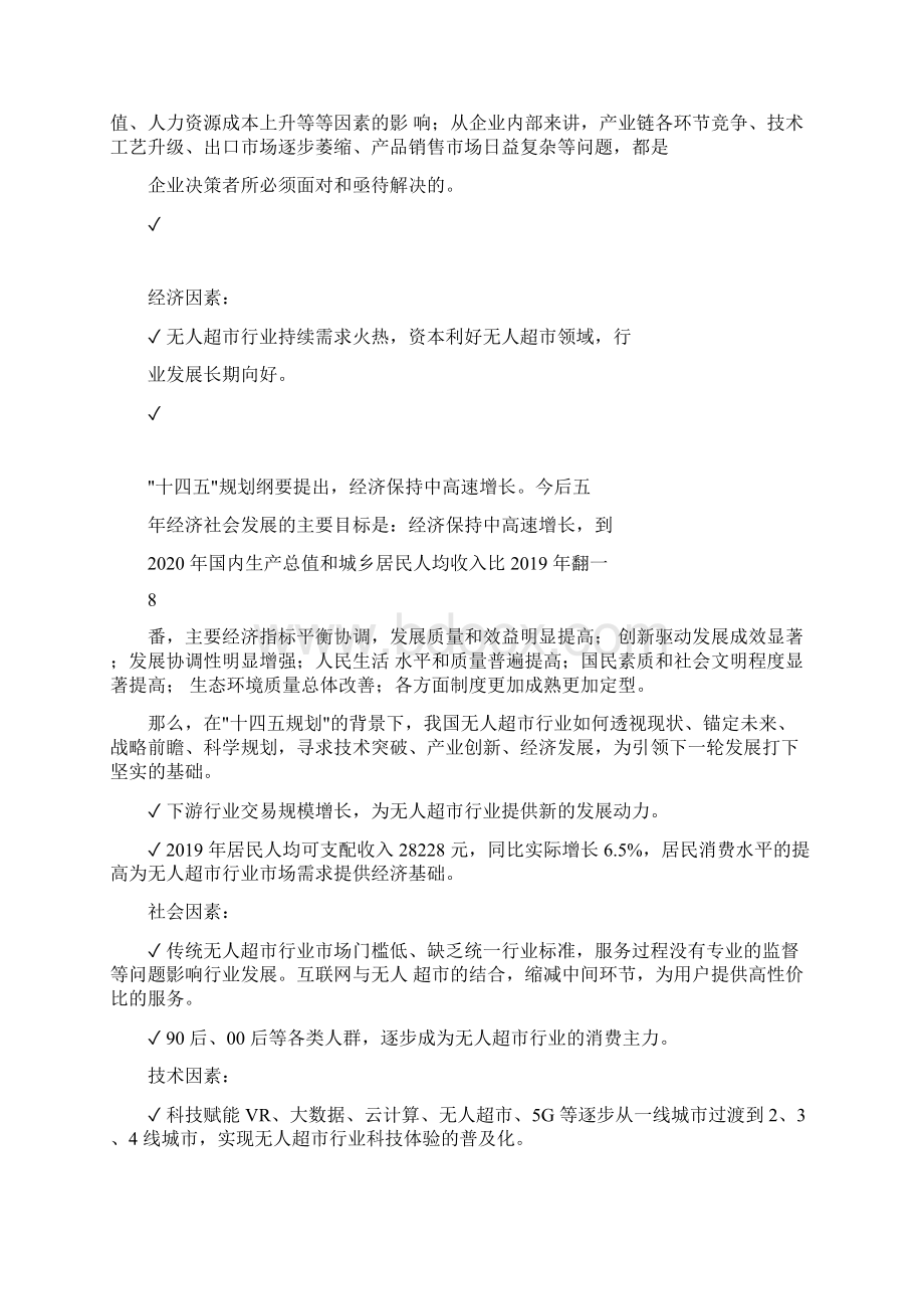 无人超市行业市场分析调研报告.docx_第3页