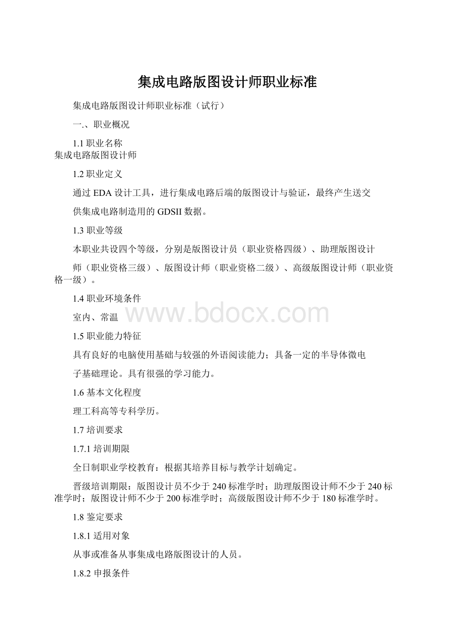 集成电路版图设计师职业标准.docx_第1页