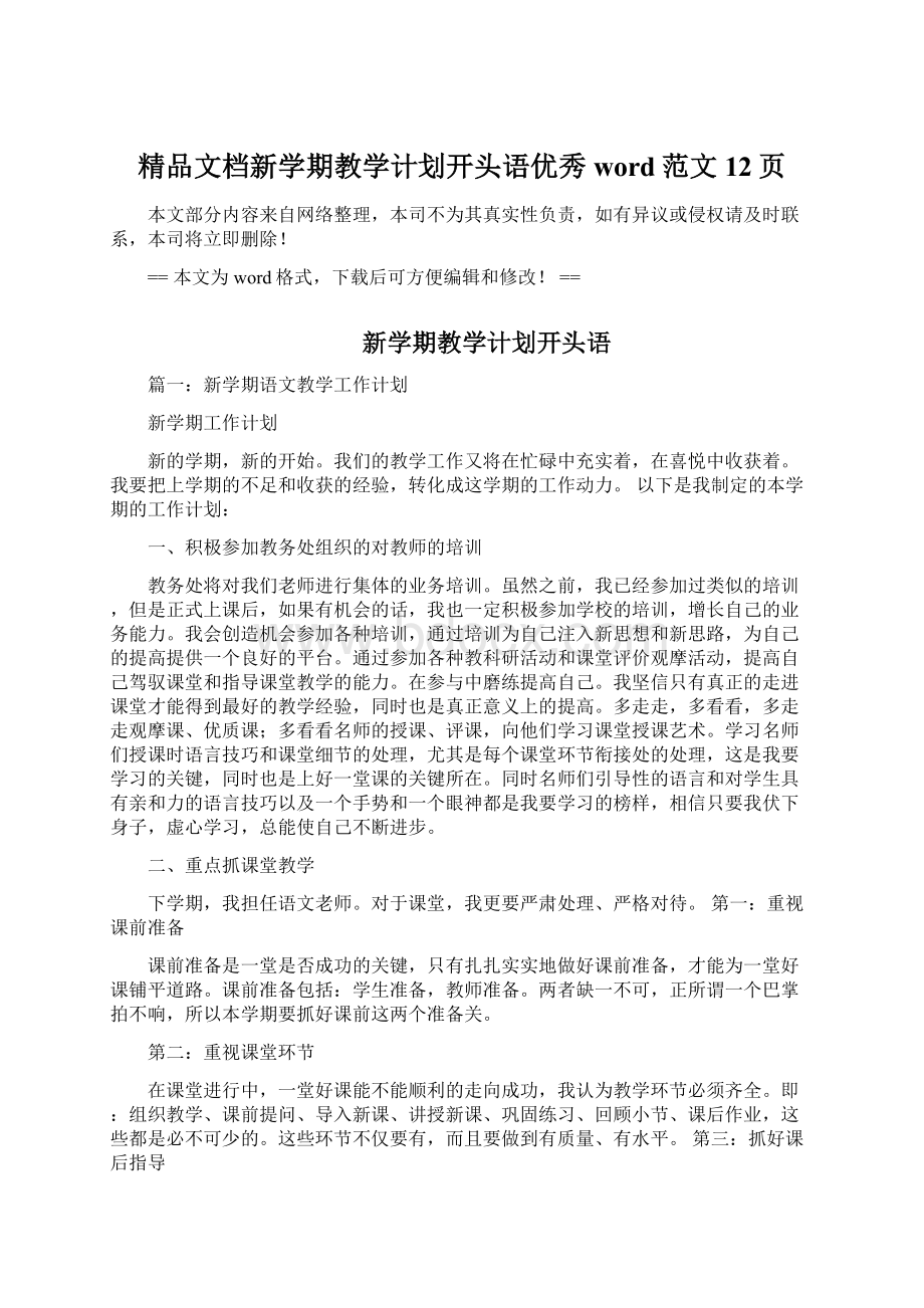 精品文档新学期教学计划开头语优秀word范文 12页.docx