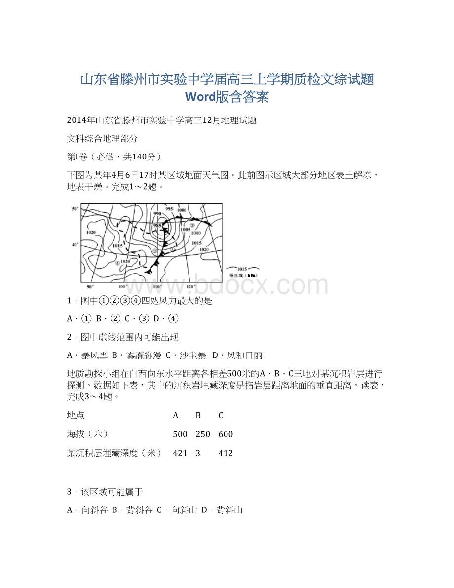 山东省滕州市实验中学届高三上学期质检文综试题 Word版含答案.docx_第1页