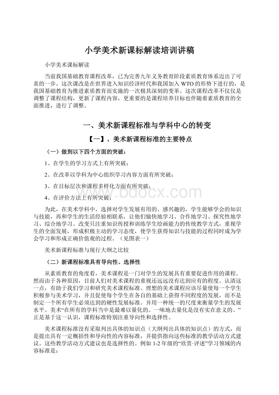 小学美术新课标解读培训讲稿.docx_第1页