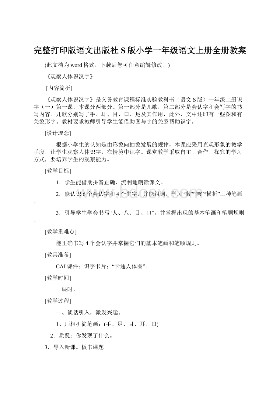 完整打印版语文出版社S版小学一年级语文上册全册教案Word文档格式.docx_第1页