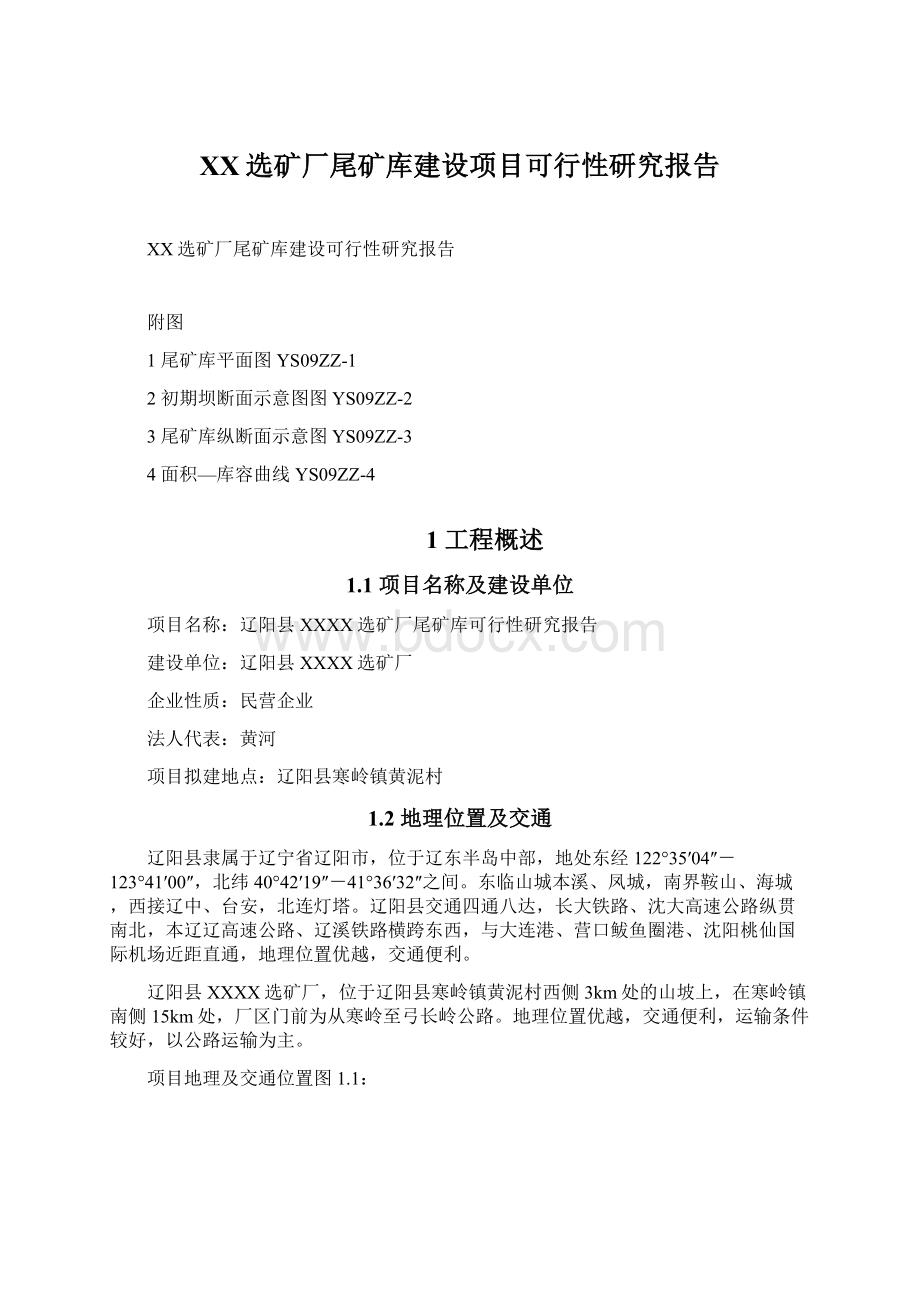 XX选矿厂尾矿库建设项目可行性研究报告.docx_第1页