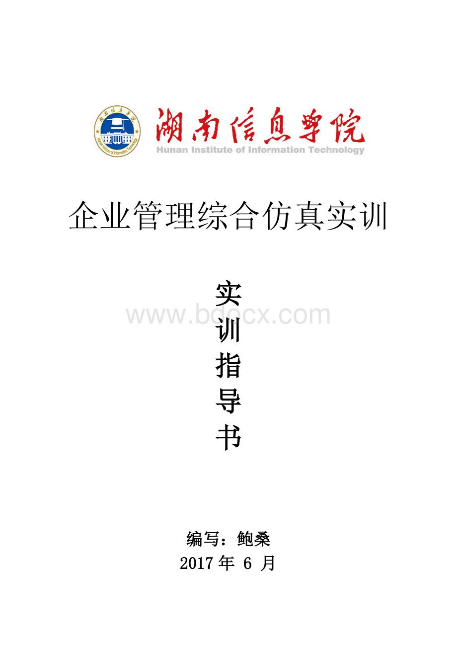 《企业管理综合仿真实训》实训指导书Word文档格式.doc_第1页