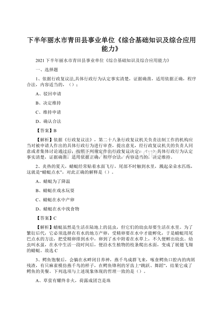 下半年丽水市青田县事业单位《综合基础知识及综合应用能力》Word文档格式.docx