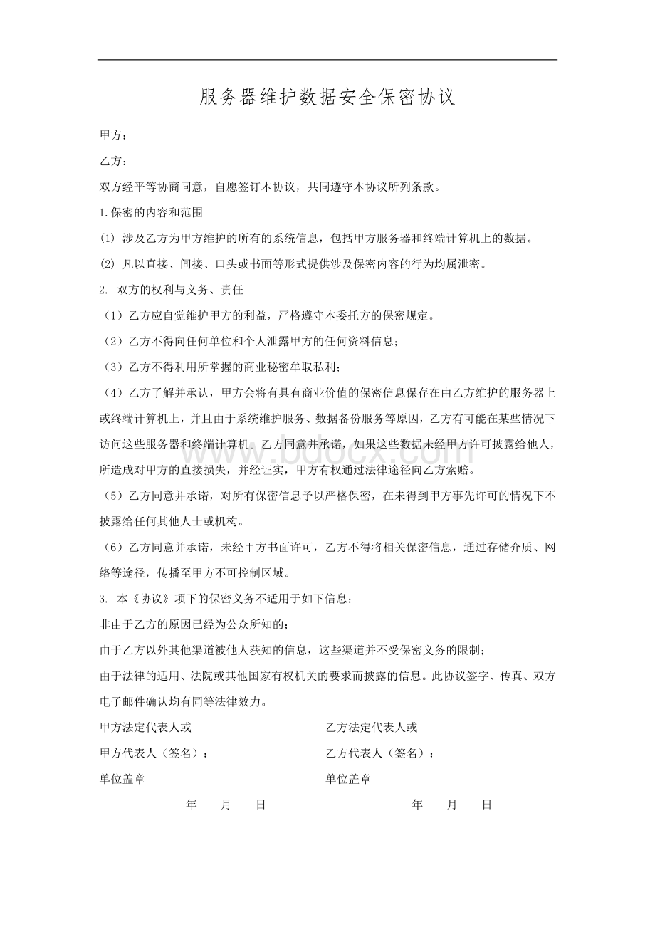 服务器维护数据安全保密协议样本Word文档下载推荐.doc_第1页