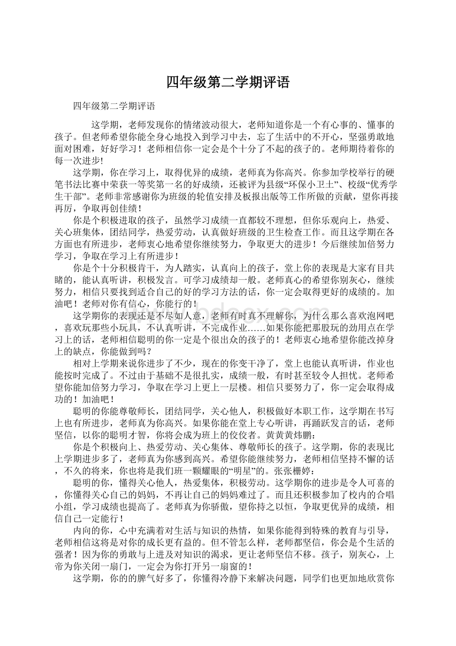 四年级第二学期评语文档格式.docx_第1页