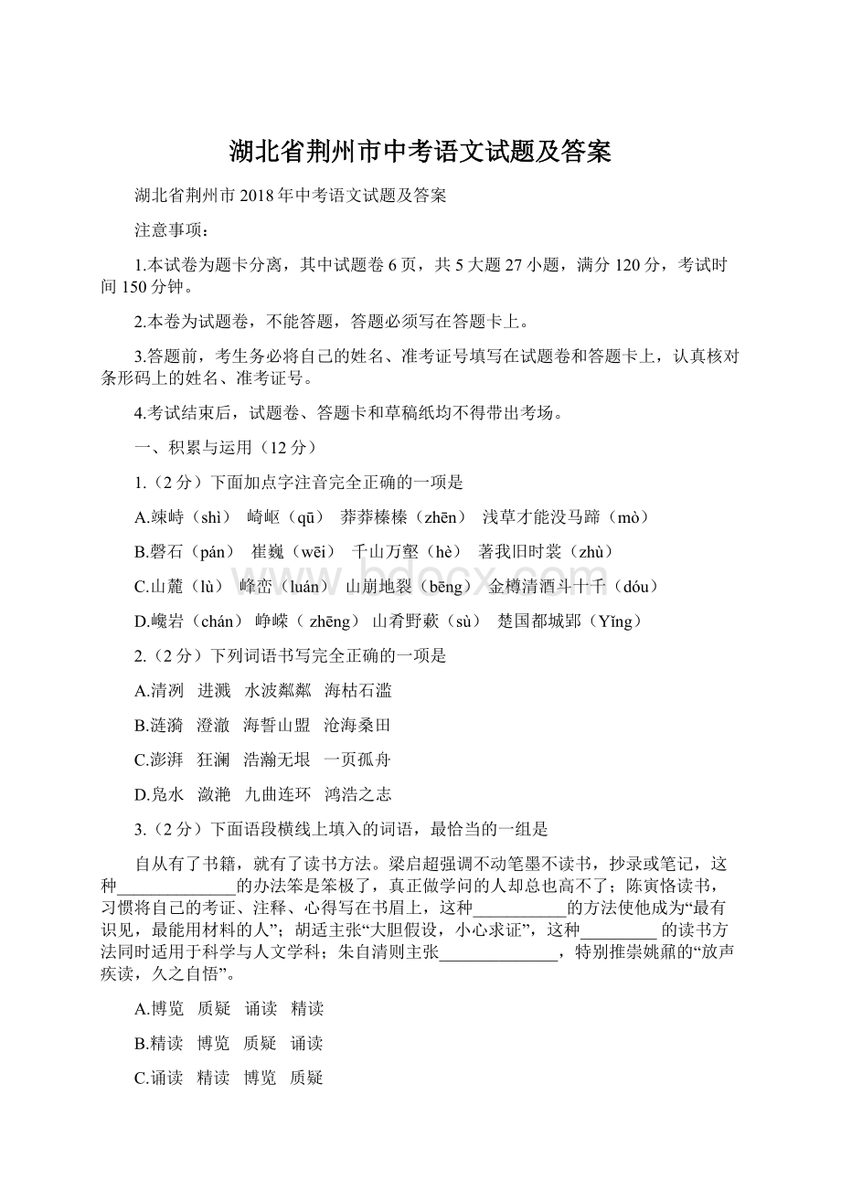 湖北省荆州市中考语文试题及答案文档格式.docx_第1页