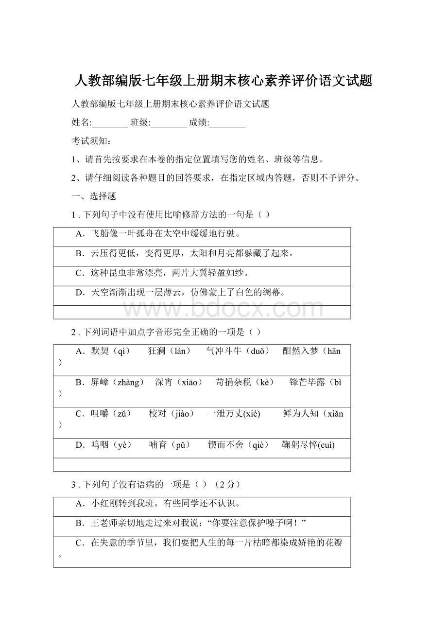 人教部编版七年级上册期末核心素养评价语文试题.docx