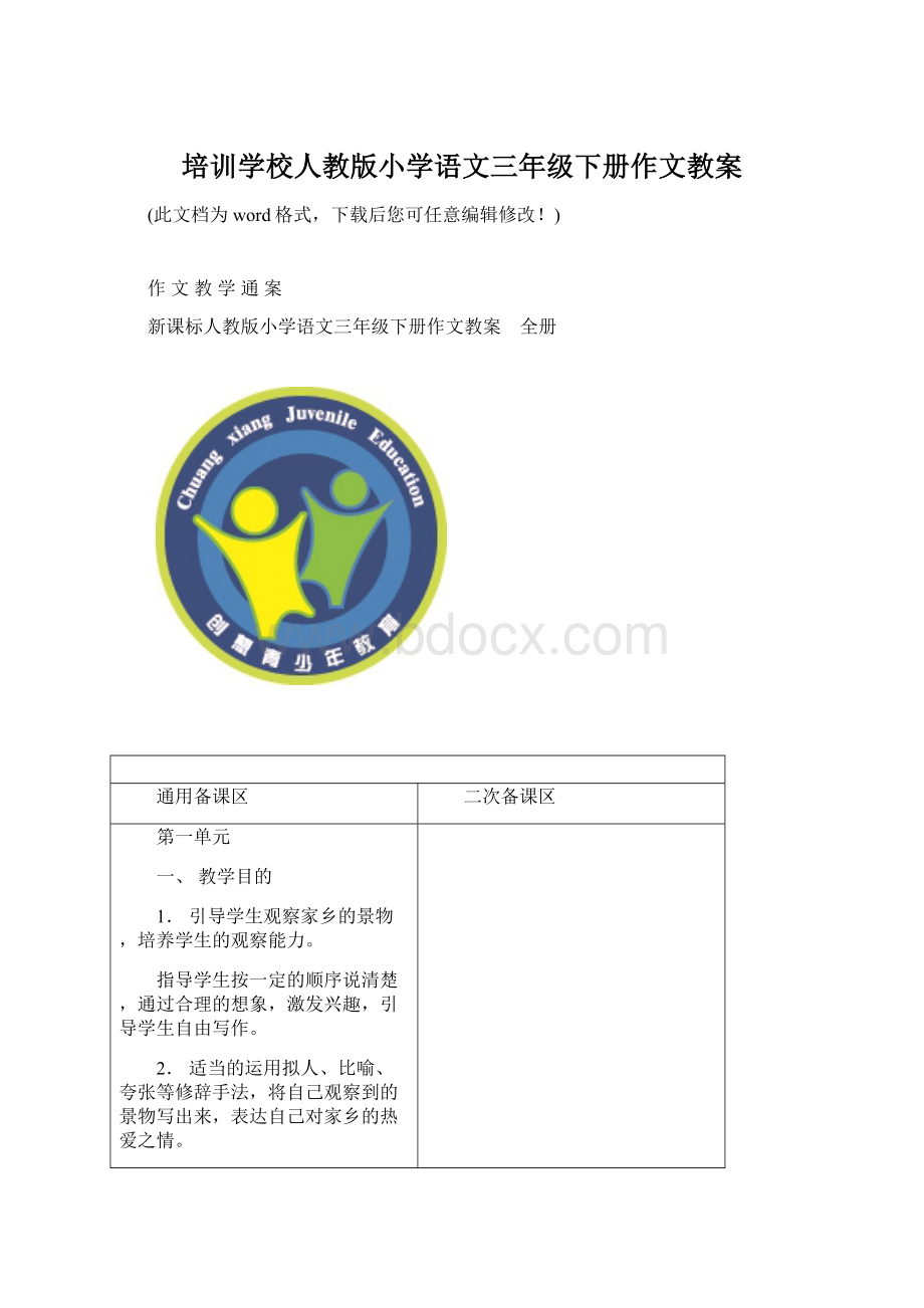 培训学校人教版小学语文三年级下册作文教案Word格式文档下载.docx_第1页