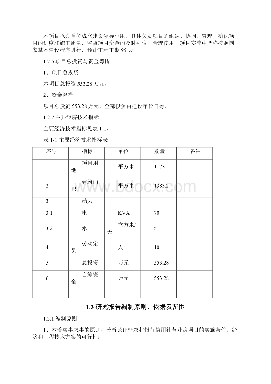 农村信用社经营商业用房项目可行性研究报告.docx_第2页