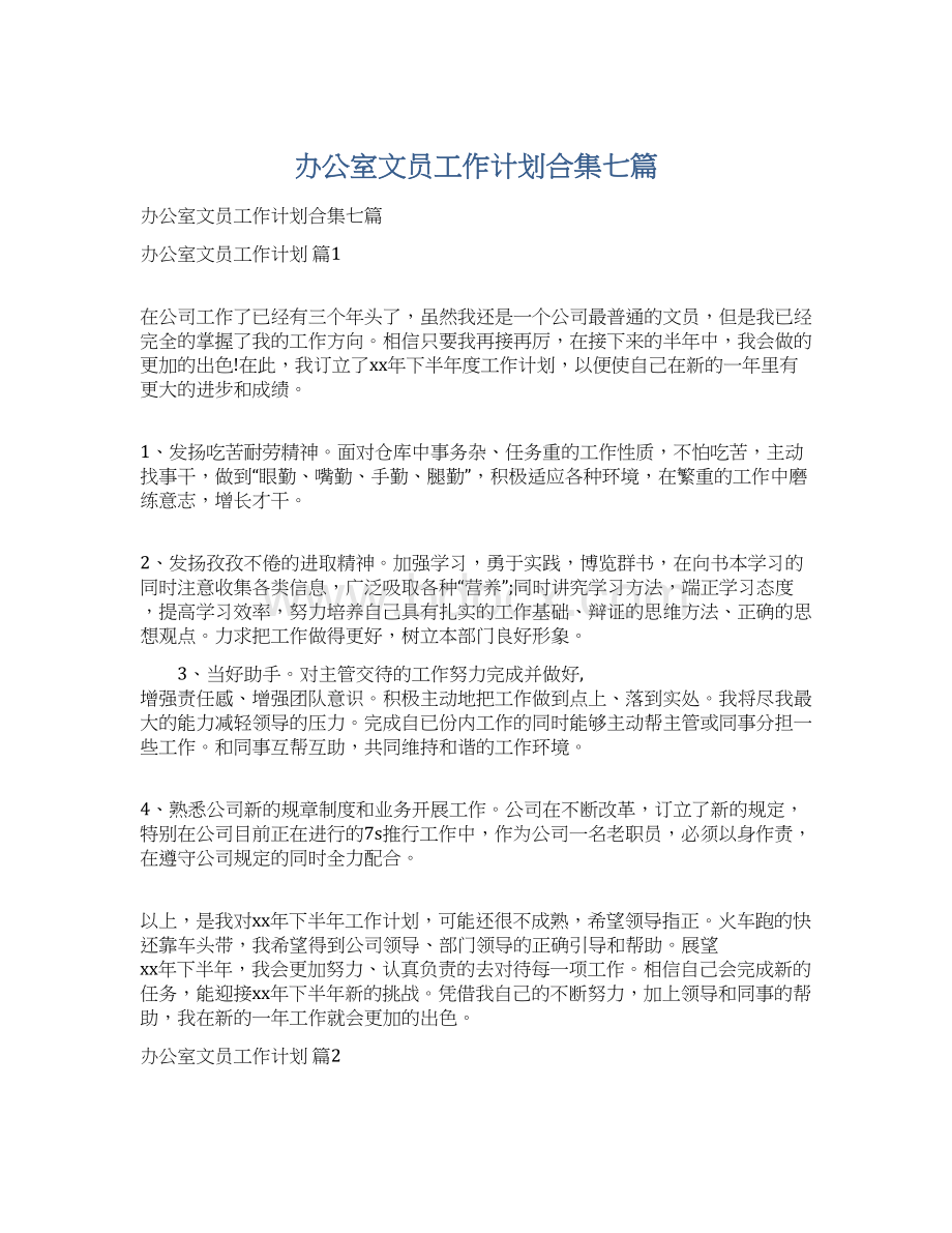 办公室文员工作计划合集七篇.docx