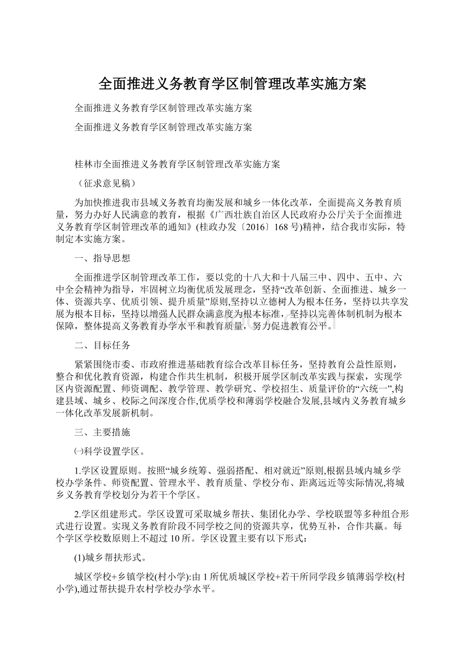 全面推进义务教育学区制管理改革实施方案Word格式.docx_第1页