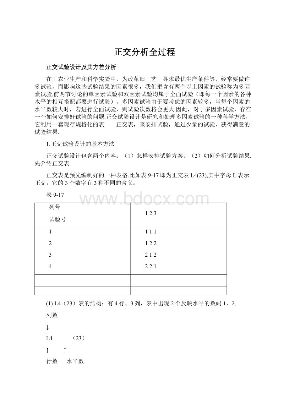 正交分析全过程Word下载.docx_第1页