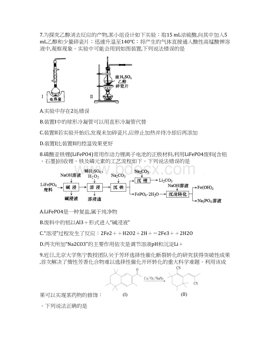 山东省青岛市普通高中届高三毕业班上学期期初学习质量调研检测零模化学试题及答案.docx_第3页