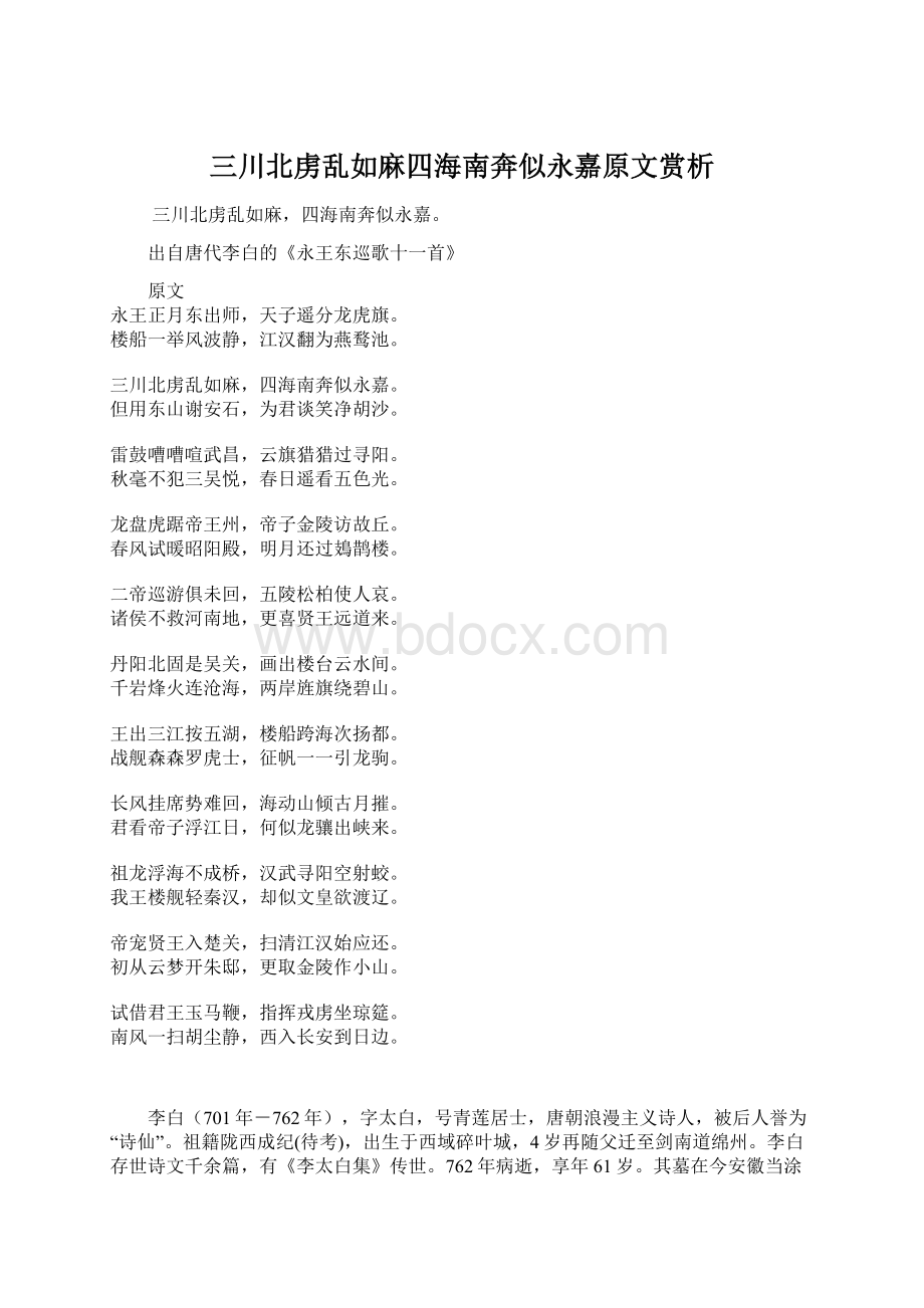 三川北虏乱如麻四海南奔似永嘉原文赏析Word文档下载推荐.docx_第1页